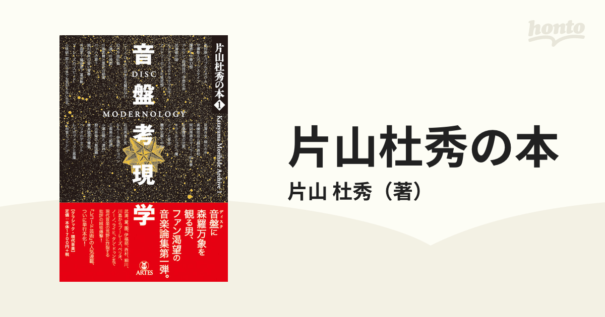 片山杜秀の本 １ 音盤考現学の通販/片山 杜秀 - 紙の本：honto本の通販ストア