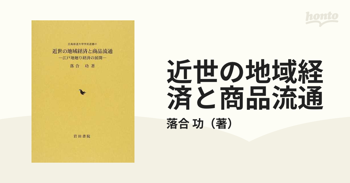 近世の地域経済と商品流通 江戸地廻り経済の展開の通販/落合 功 - 紙の