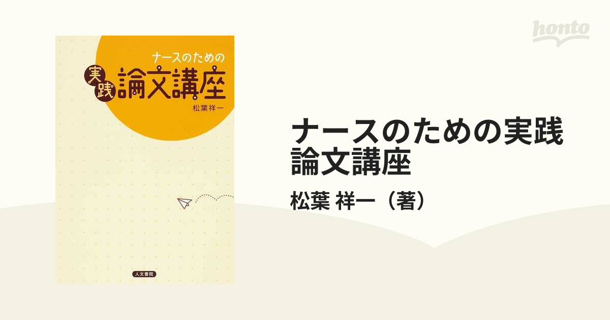 ナースのための実践論文講座 - 健康・医学