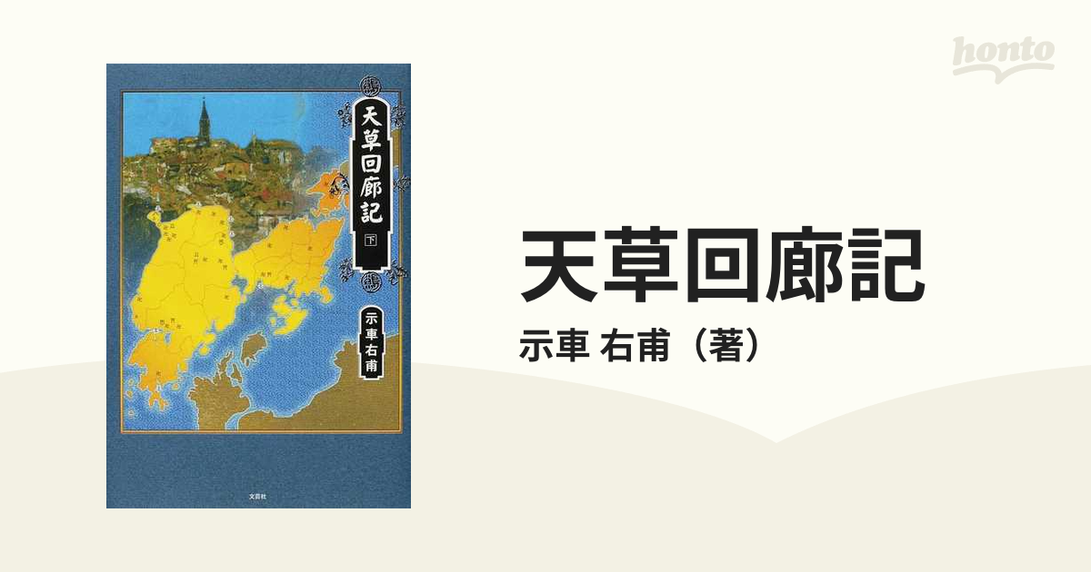 天草回廊記 下の通販/示車 右甫 - 小説：honto本の通販ストア