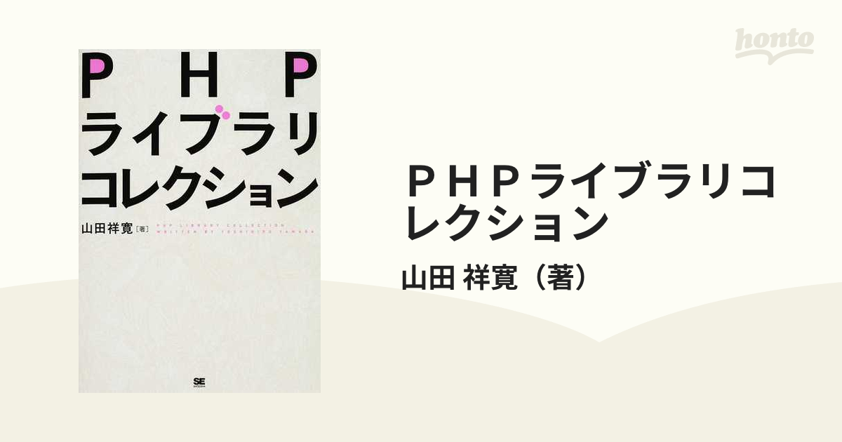 SALE／85%OFF】 PHPライブラリコレクション agapeeurope.org