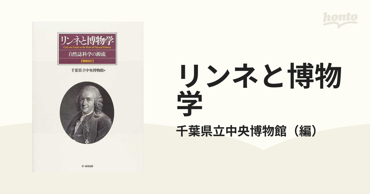 リンネと博物学 自然誌科学の源流 増補改訂の通販/千葉県立中央博物館