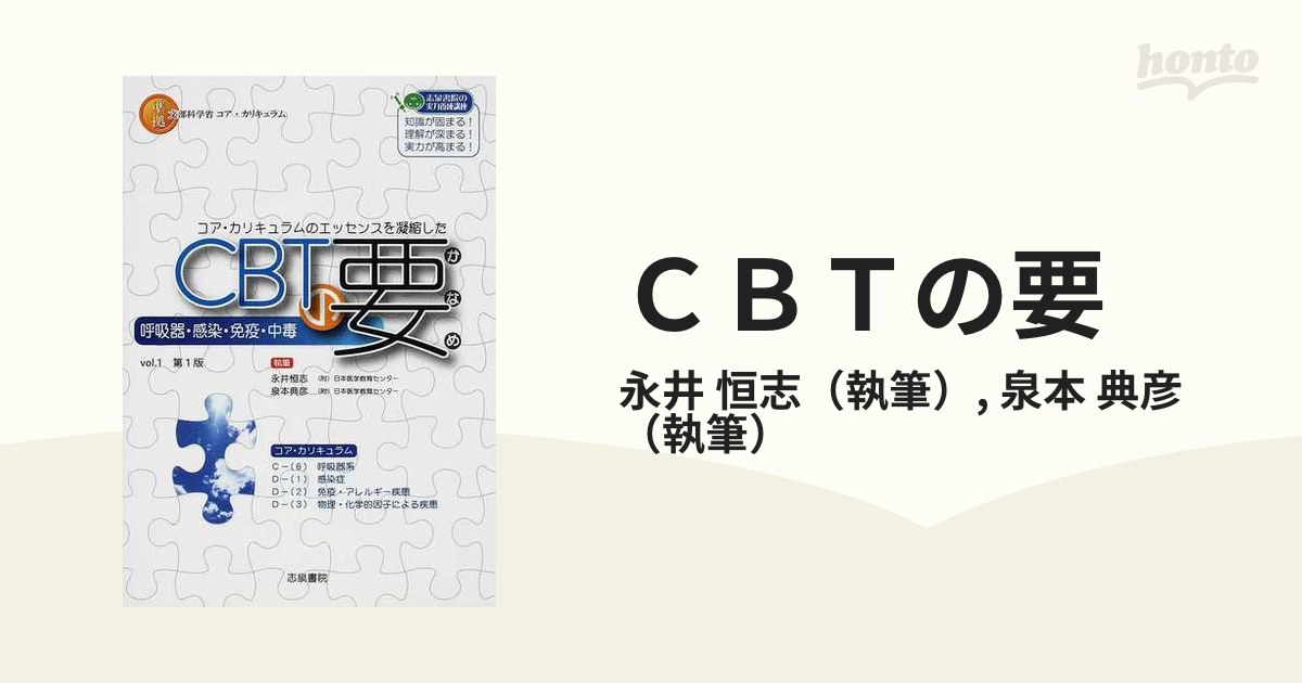 CBTの要〈vol.1〉呼吸器・感染・免疫・中毒 恒志，永井; 典彦，泉本