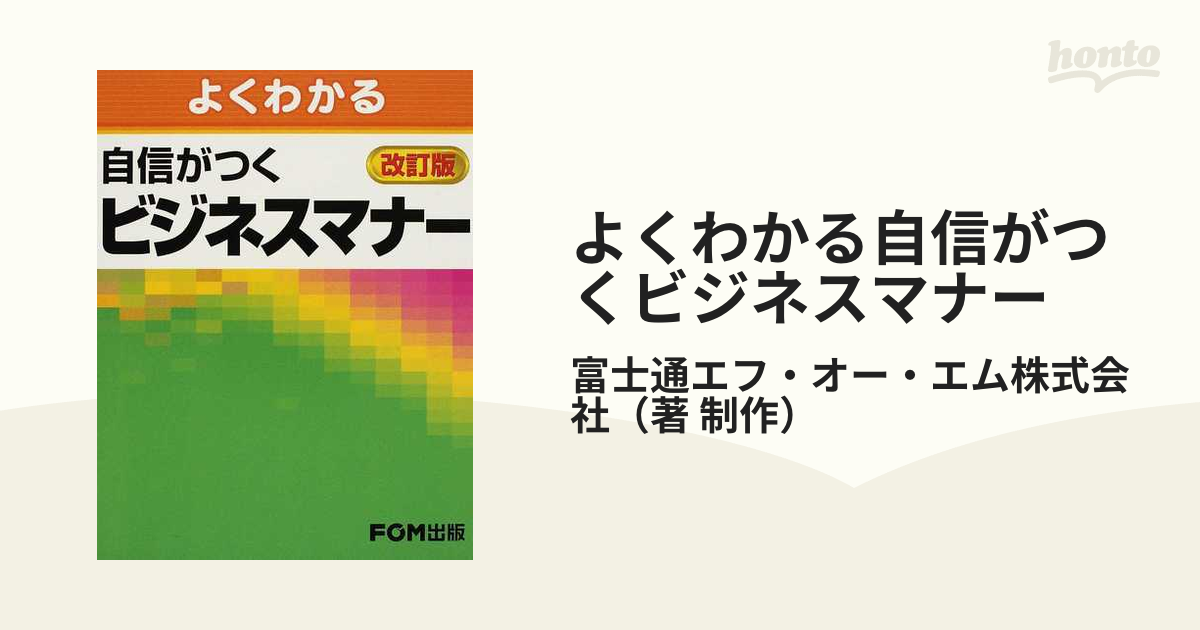 自信がつくビジネスマナー 改訂版／ビジネス・経済