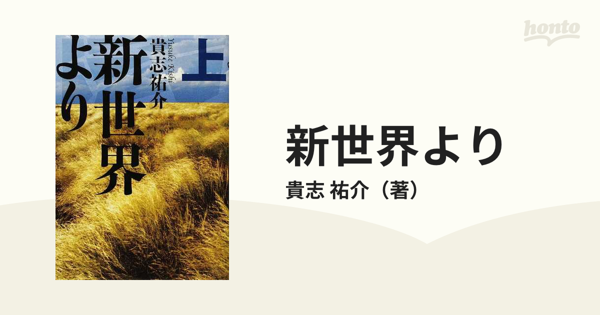 新世界より 上の通販/貴志 祐介 - 小説：honto本の通販ストア