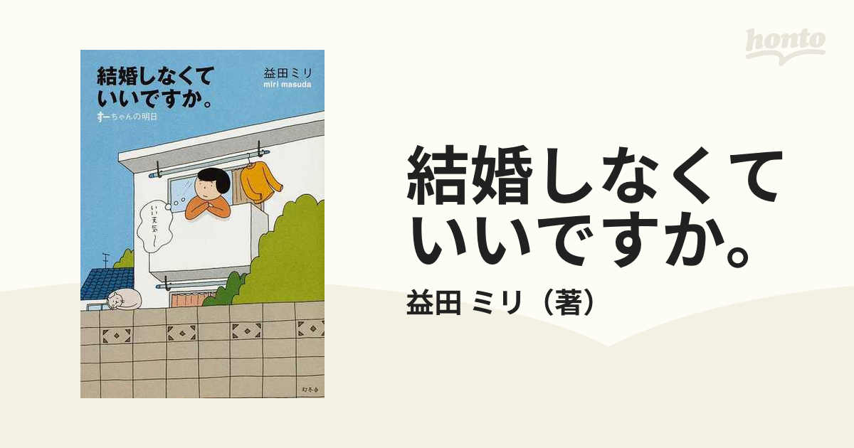 結婚しなくていいですか。 すーちゃんの明日 見事な創造力 - 文学・小説