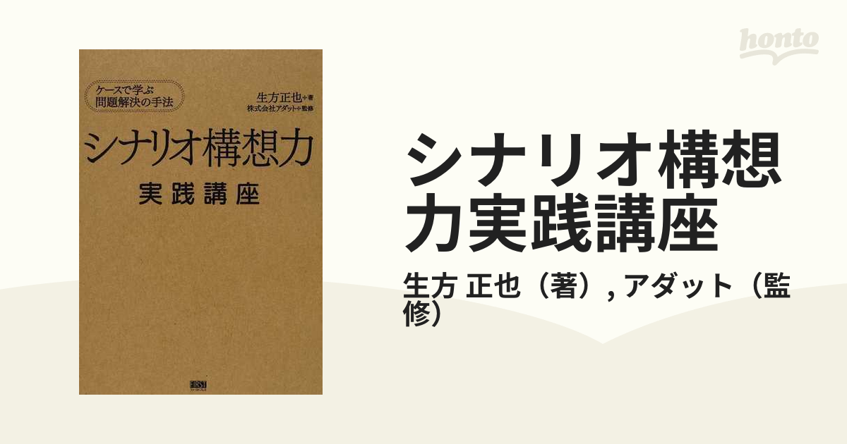 シナリオ構想力実践講座 ケースで学ぶ問題解決の手法