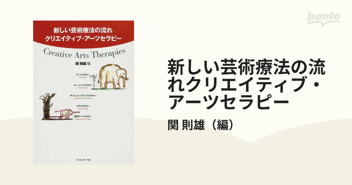 新しい芸術療法の流れクリエイティブ・アーツセラピー