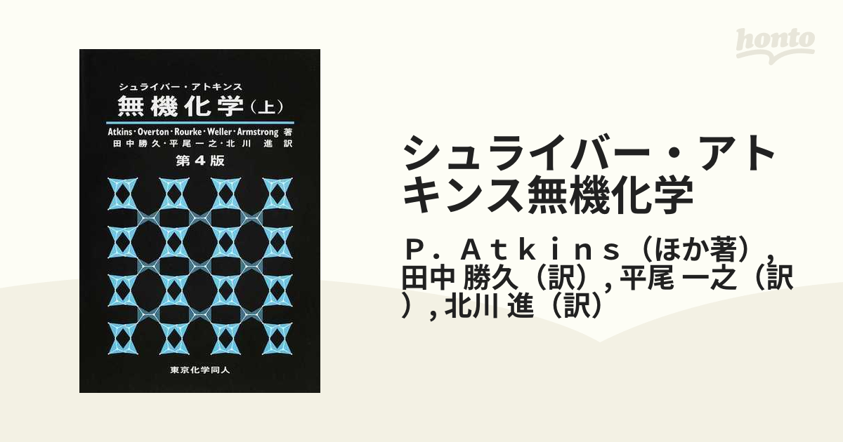 シュライバー・アトキンス無機化学 上 - ノンフィクション・教養