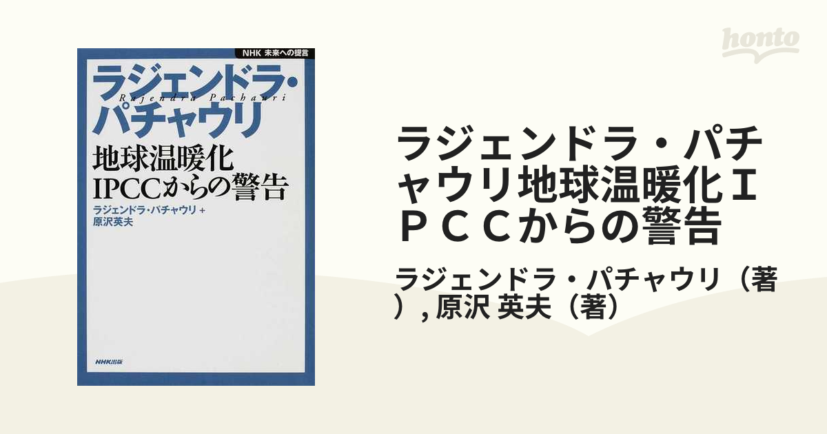 ラジェンドラ・パチャウリ地球温暖化ＩＰＣＣからの警告の通販