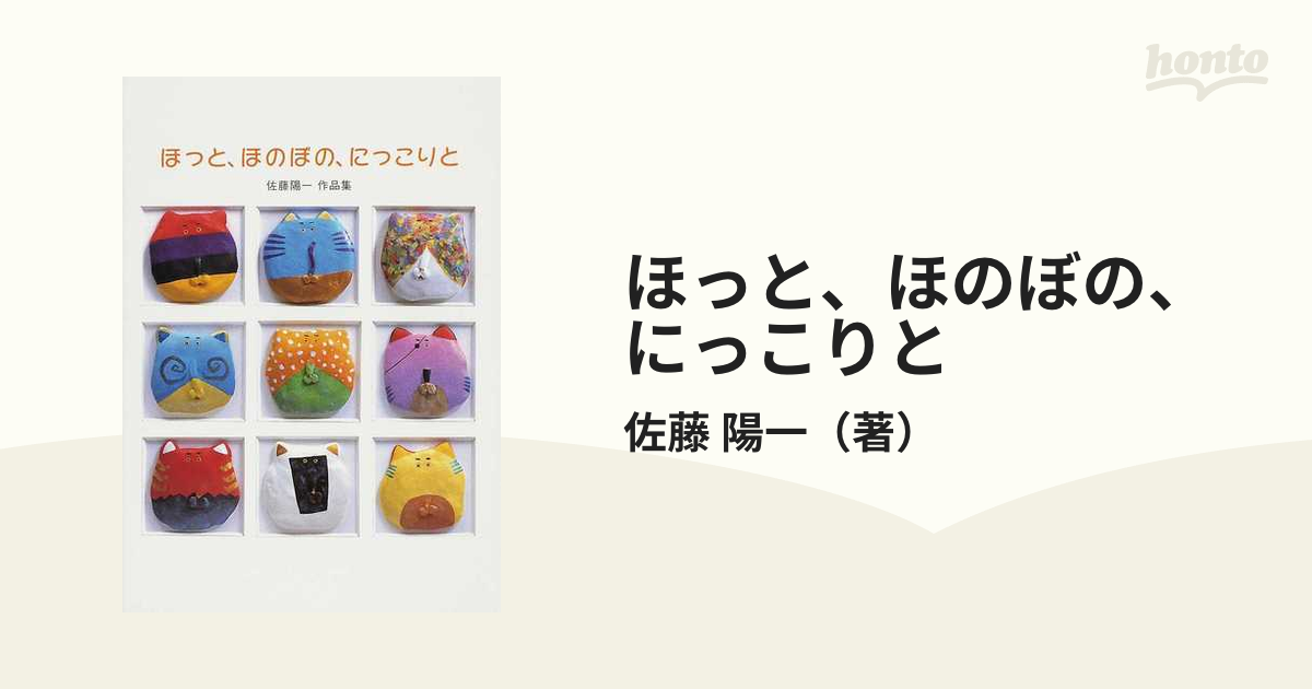 ほっと、ほのぼの、にっこりと 佐藤陽一作品集の通販/佐藤 陽一 紙の本：honto本の通販ストア