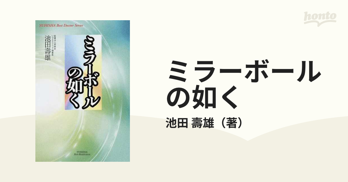 ミラーボールの如く/悠飛社/池田壽雄-