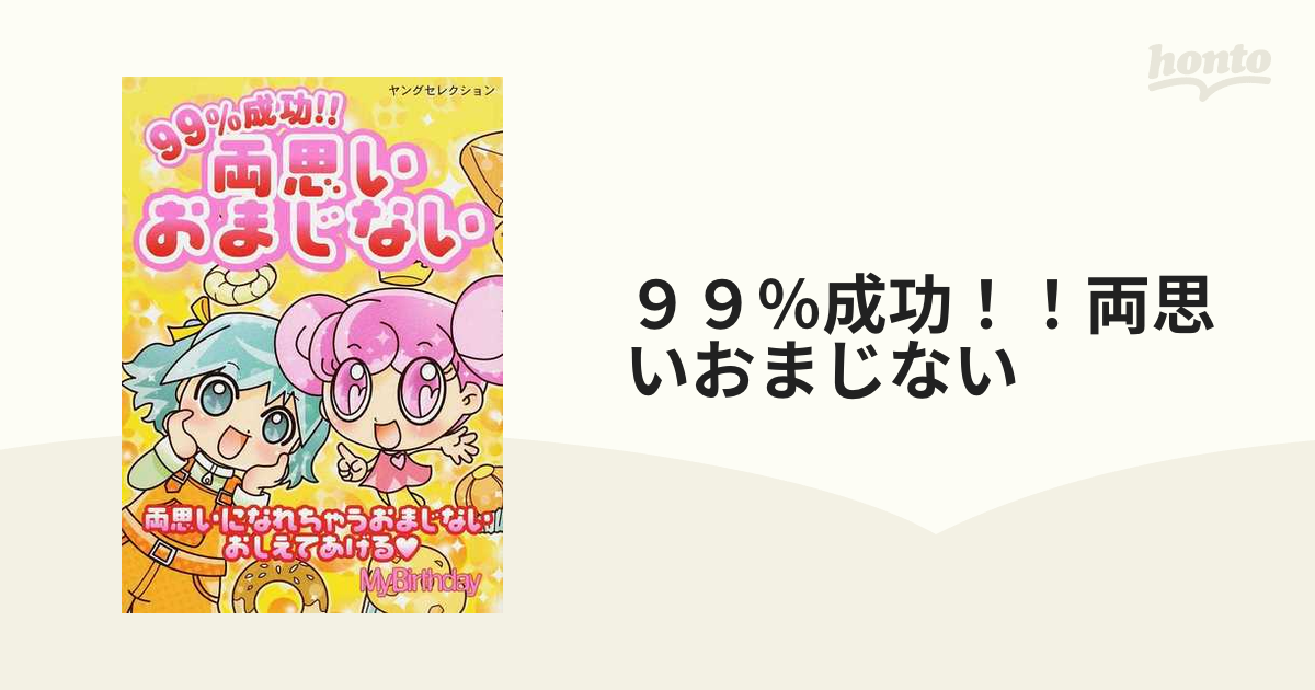 ９９ 成功 両思いおまじないの通販 紙の本 Honto本の通販ストア