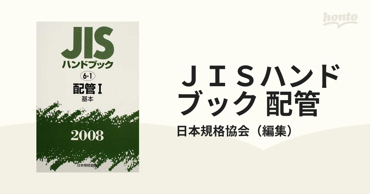 ＪＩＳハンドブック 配管 ２００８−１ 基本の通販/日本規格協会 - 紙