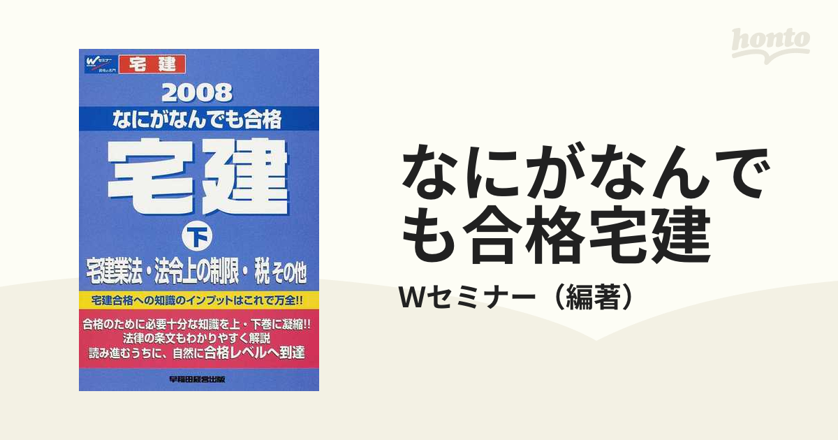 なにがなんでも合格宅建 ２００８下 宅建業法・法令上の制限・税その他