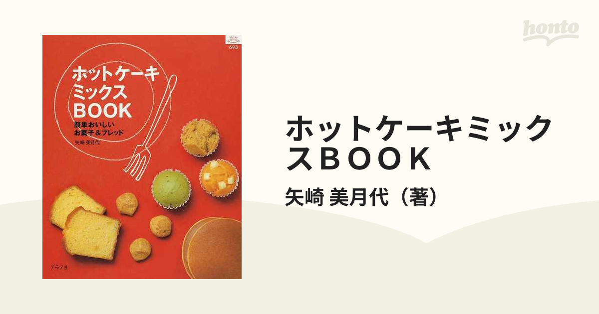 ホットケーキミックスbook?簡単おいしいお菓子ブレッド (マイライフ