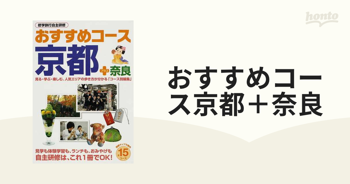 おすすめコース京都＋奈良 修学旅行自主研修の通販 - 紙の本：honto本の通販ストア