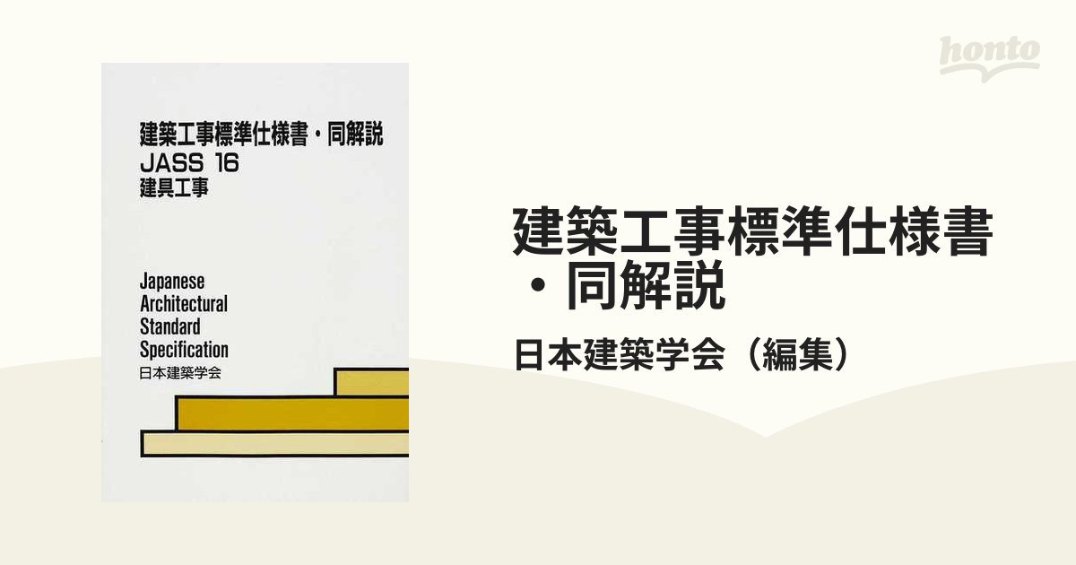 建築工事標準仕様書・同解説 第４版 ＪＡＳＳ１６ 建具工事