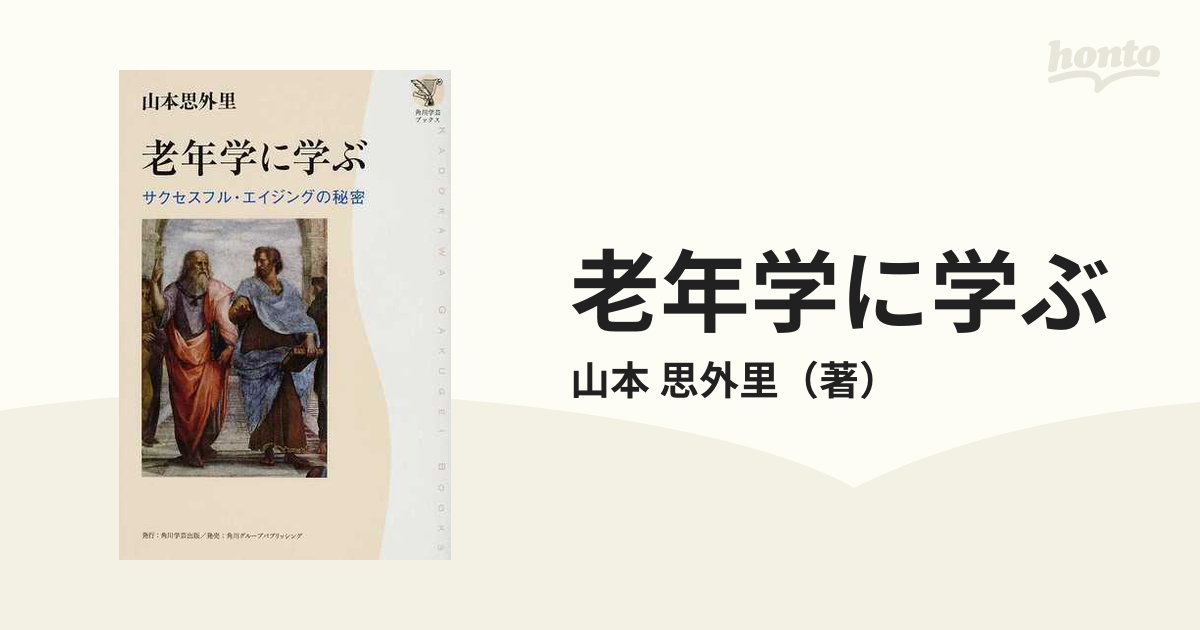 老年学に学ぶ サクセスフル・エイジングの秘密の通販/山本 思外里 - 紙 