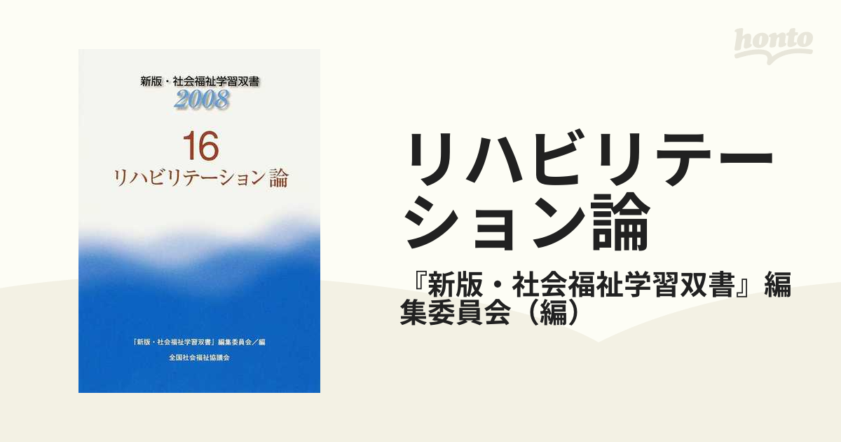 リハビリテーション論 改訂新版第３版