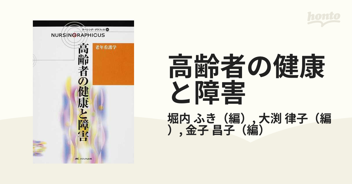 第２版の通販/堀内　高齢者の健康と障害　ふき/大渕　律子　紙の本：honto本の通販ストア