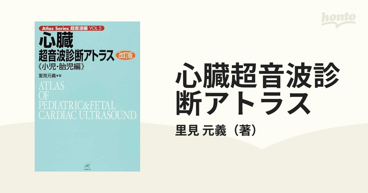 心臓超音波診断アトラス 改訂版 小児・胎児編の通販/里見 元義 - 紙の