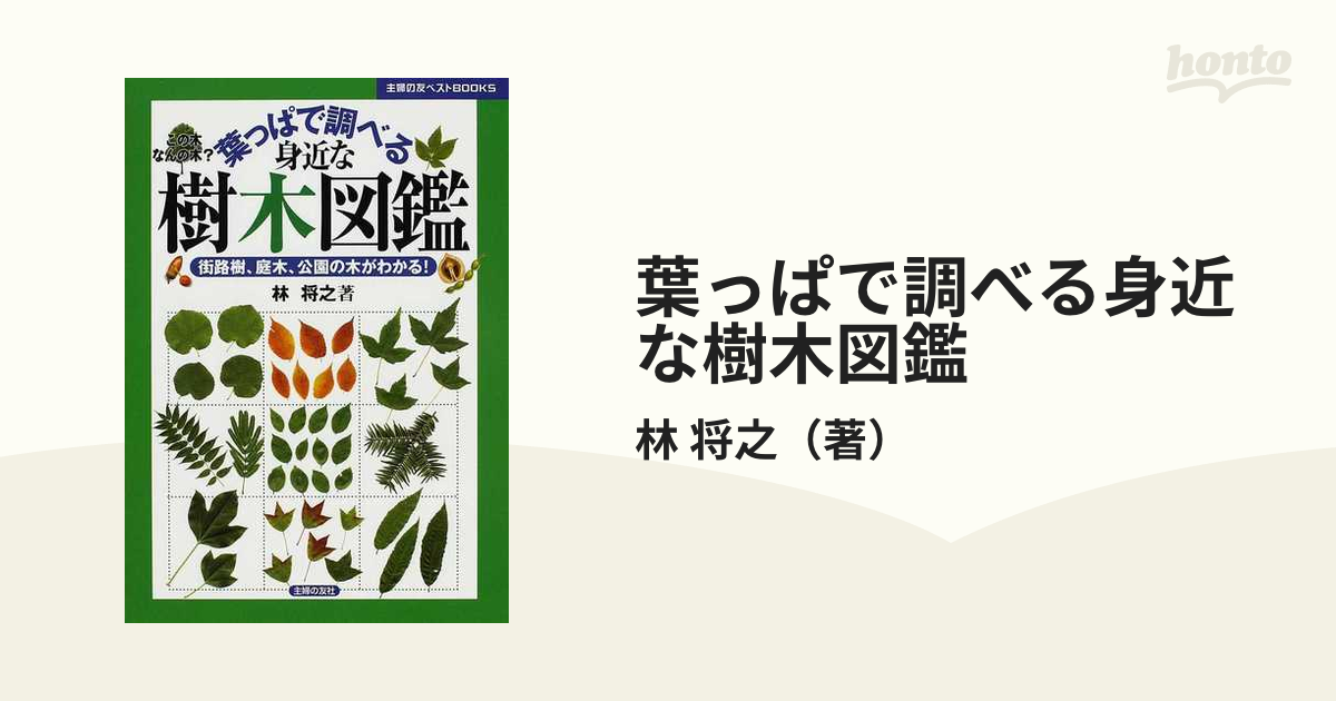 葉っぱで調べる身近な樹木図鑑 この木なんの木 街路樹 庭木 公園の木がわかる の通販 林 将之 紙の本 Honto本の通販ストア