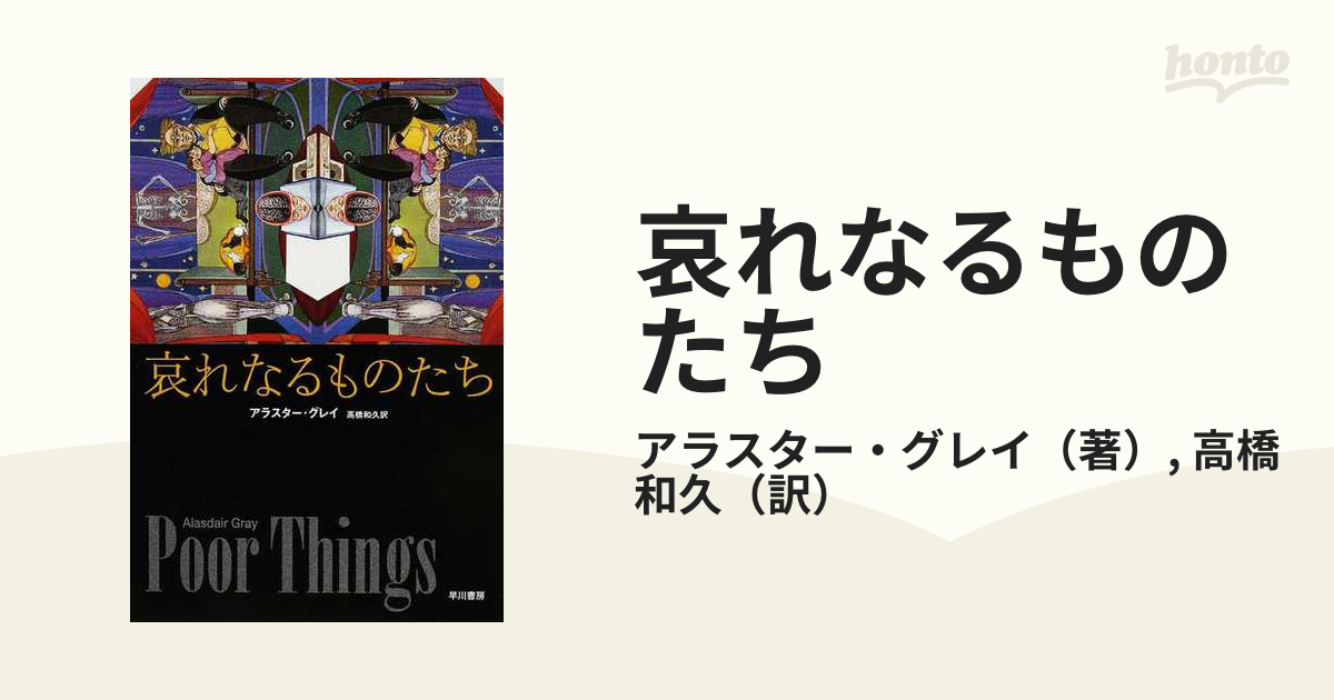 哀れなるものたちの通販/アラスター・グレイ/高橋 和久 - 小説：honto本の通販ストア