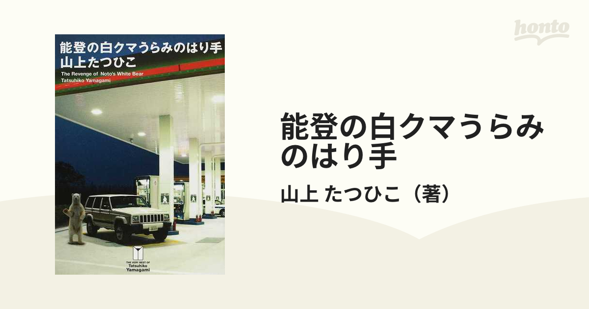 能登の白クマうらみのはり手 山上たつひこ 秋田書店 - 漫画