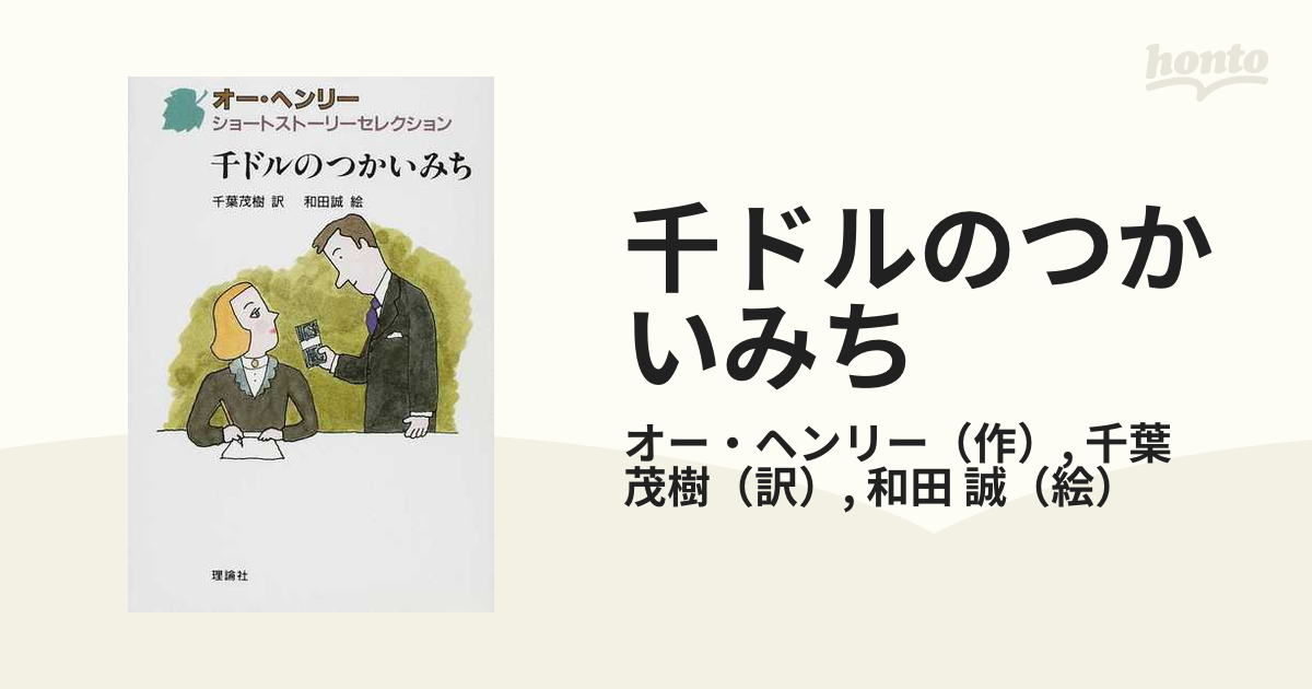 千ドルのつかいみちの通販/オー・ヘンリー/千葉 茂樹 - 紙の本：honto