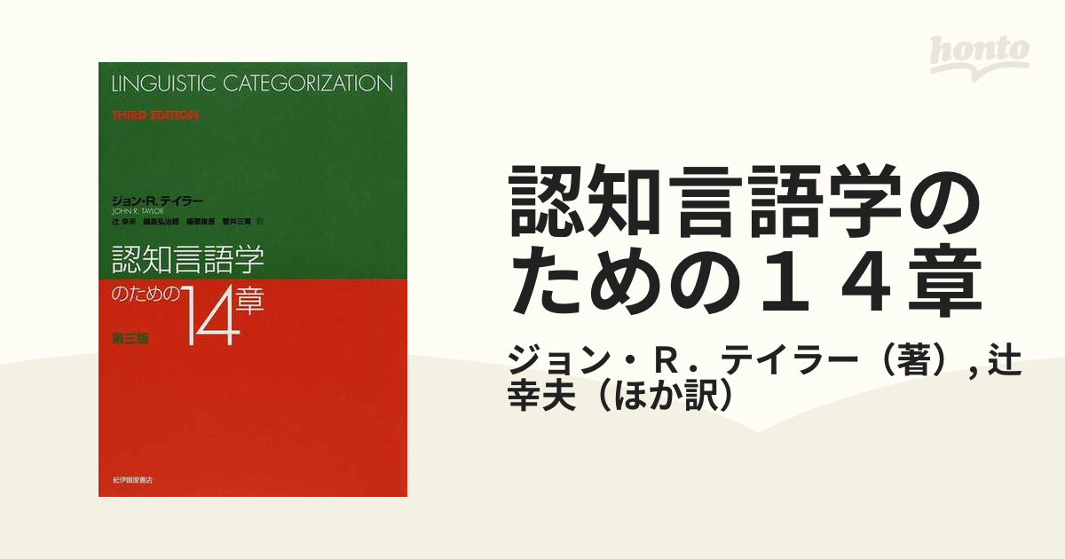 認知言語学のための１４章 第３版