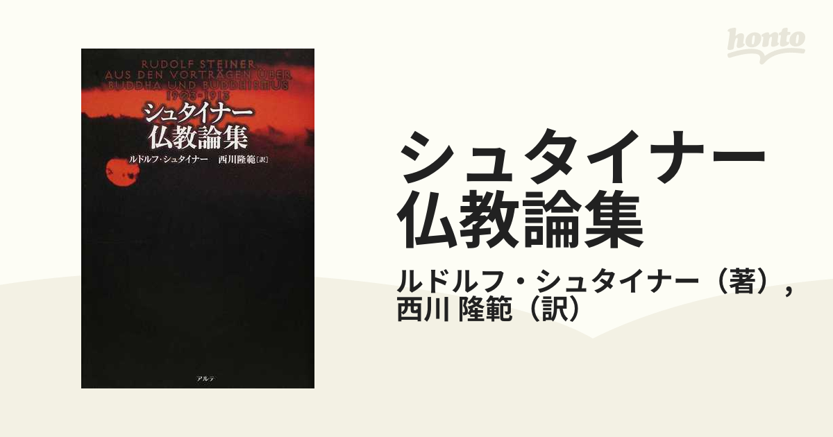 シュタイナー仏教論集 新装版