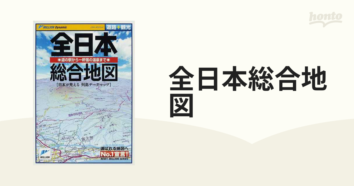 全日本総合地図 道路＋観光の通販 - 紙の本：honto本の通販ストア