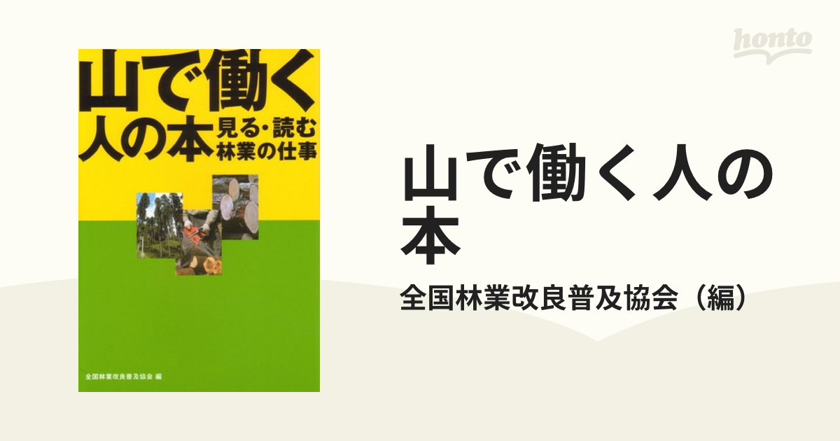 山で働く人の本 見る・読む林業の仕事