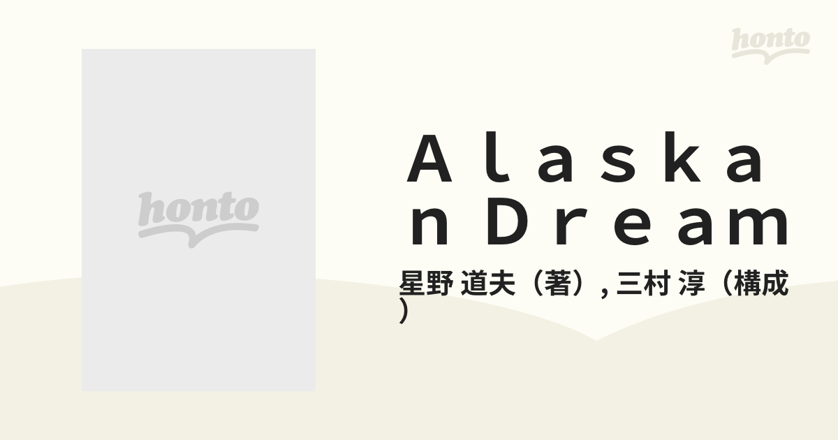 Ａｌａｓｋａｎ Ｄｒｅａｍ ２ 風の物語の通販/星野 道夫/三村 淳 - 紙の本：honto本の通販ストア