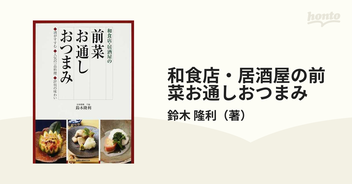 魅力的な 旭屋出版 新しい日本料理5【酒の肴の料理とお通し】 navis.co.jp