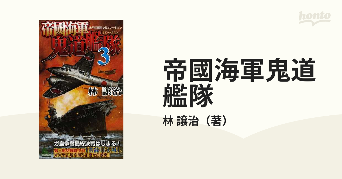 【中古】 旭光の艦隊、ニューカレドニア戦記 書下ろし太平洋戦争シミュレーション ３/有楽出版社/林譲治 中古】旭光の艦隊、ニューカレドニア戦記 書下ろし太平洋戦争