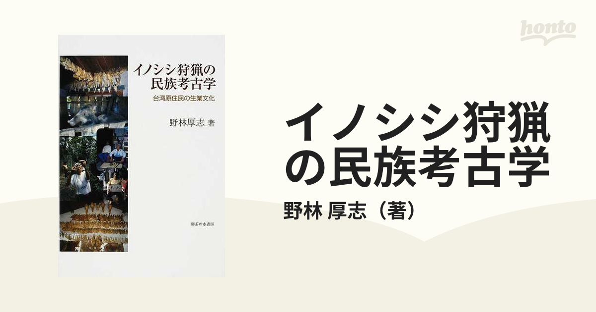 イノシシ狩猟の民族考古学 台湾原住民の生業文化