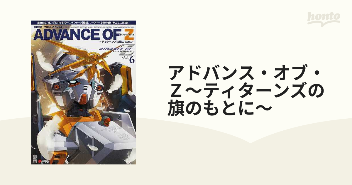 アドバンス オブ Z ティターンズの旗のもとに Vol 6 電撃ホビーマガジ Oswalminerals Com