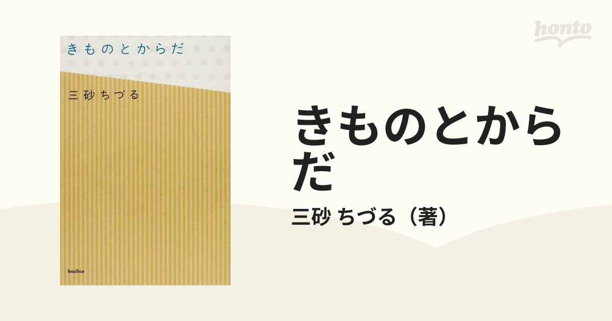 きものとからだの通販/三砂 ちづる 木星叢書 - 紙の本：honto本の通販