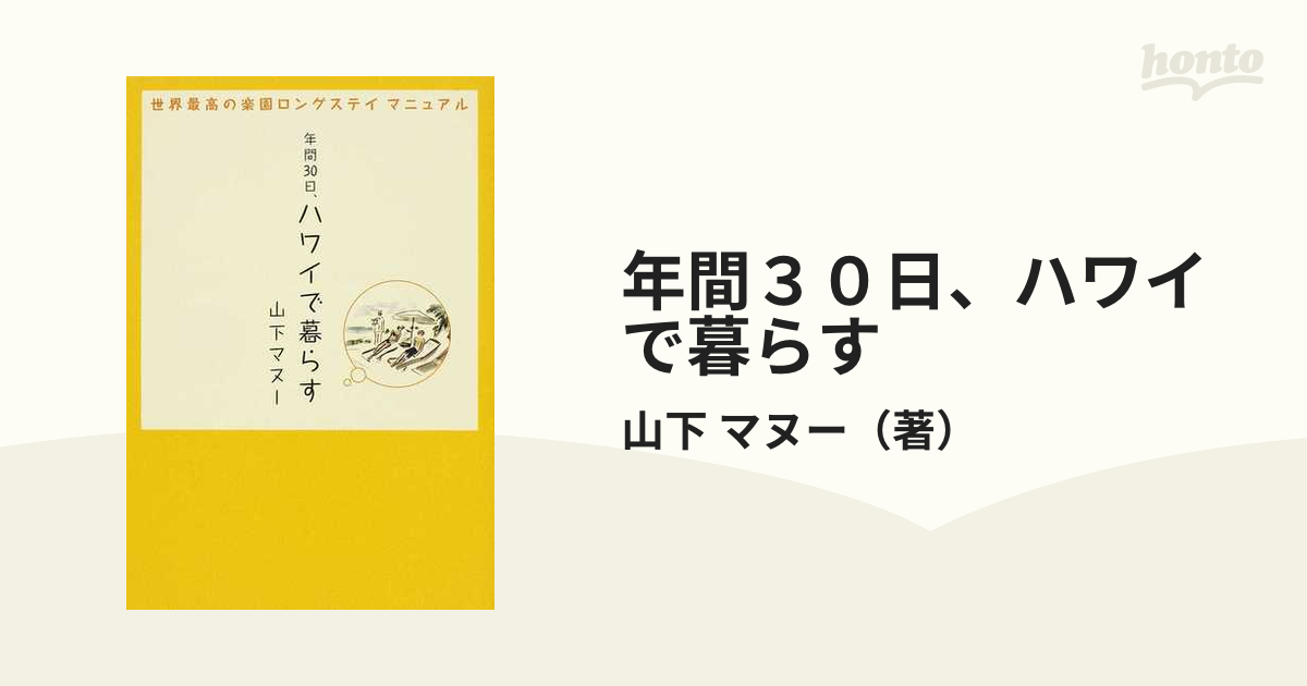 年間３０日、ハワイで暮らす 世界最高の楽園ロングステイマニュアル