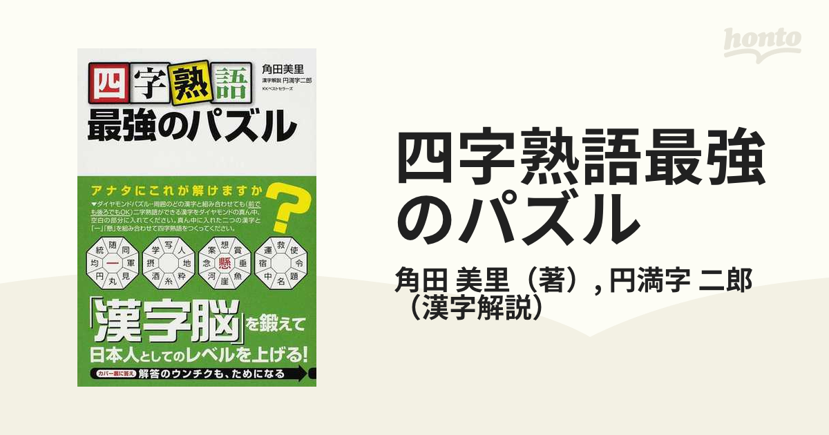 四字熟語最強のパズル 日本人としてのレベルを上げる 真剣勝負の６３問の通販 角田 美里 円満字 二郎 紙の本 Honto本の通販ストア