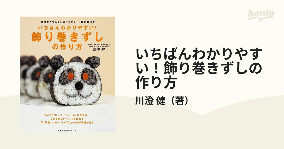 いちばんわかりやすい!飾り巻きずしの作り方 : 「飾り巻きずし