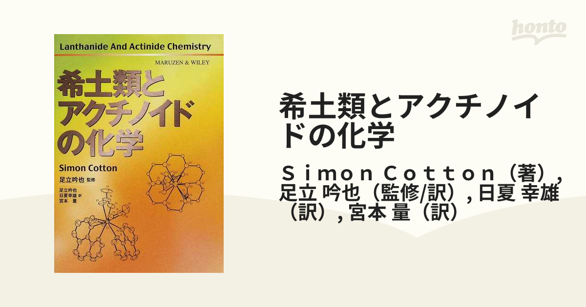 希土類とアクチノイドの化学