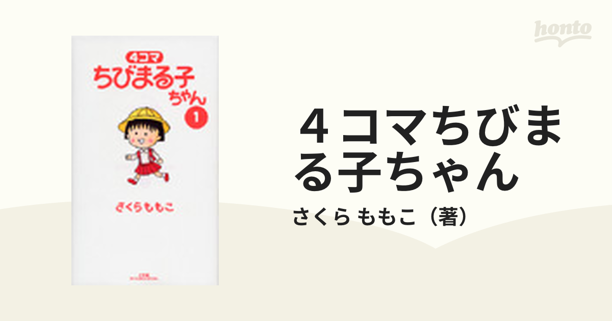 ４コマちびまる子ちゃん １ （ＢＩＧ ＣＯＭＩＣＳ ＳＰＥＣＩＡＬ）の