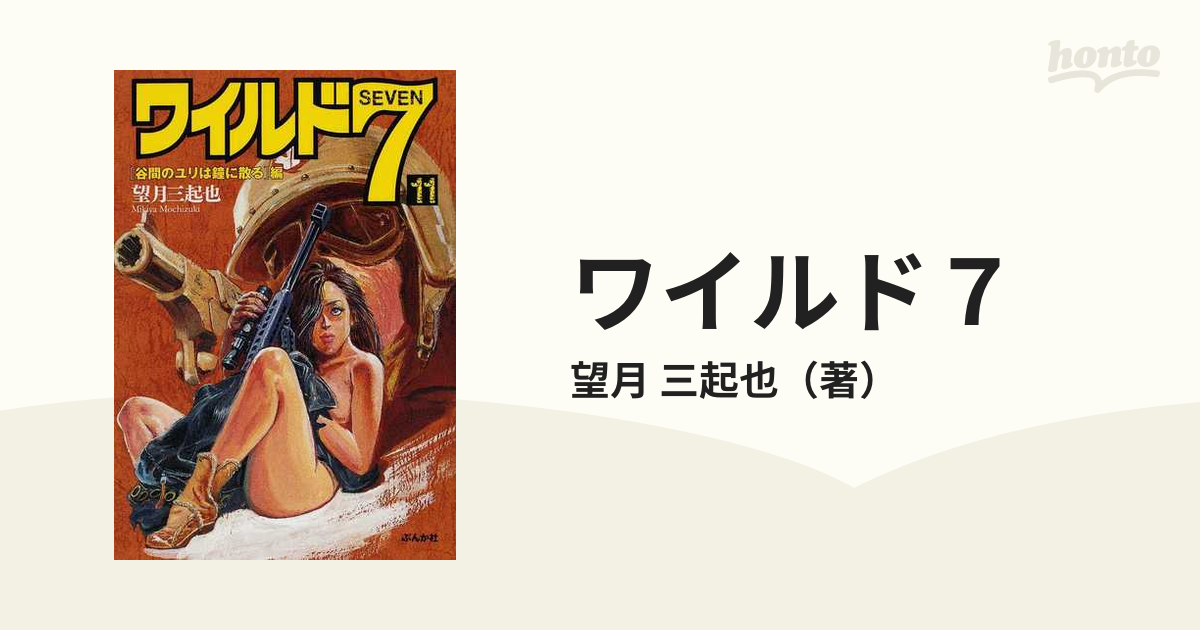 ワイルド７ １１ 「谷間のユリは鐘に散る」編の通販/望月 三起也 ぶんか社コミック文庫 - 紙の本：honto本の通販ストア