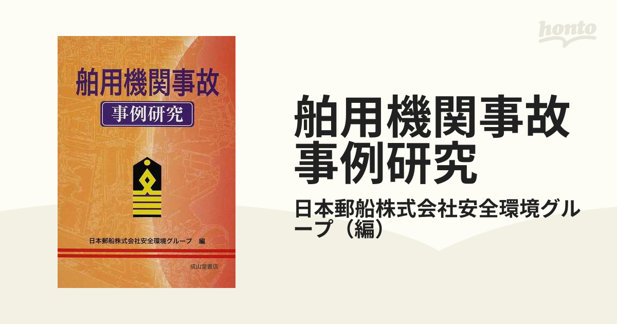 舶用機関事故 事例研究 日本郵船安全環境グループ【編】-