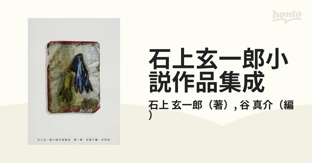 石上玄一郎小説作品集成 第１巻