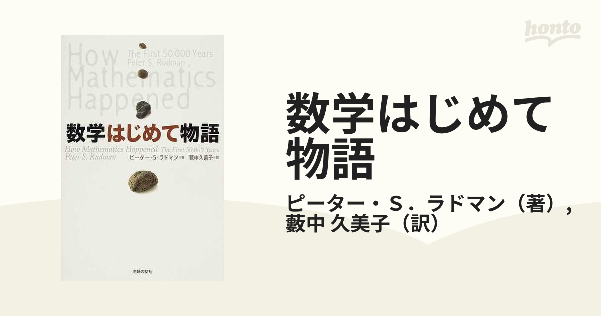 数学はじめて物語の通販/ピーター・Ｓ．ラドマン/藪中 久美子 - 紙の本