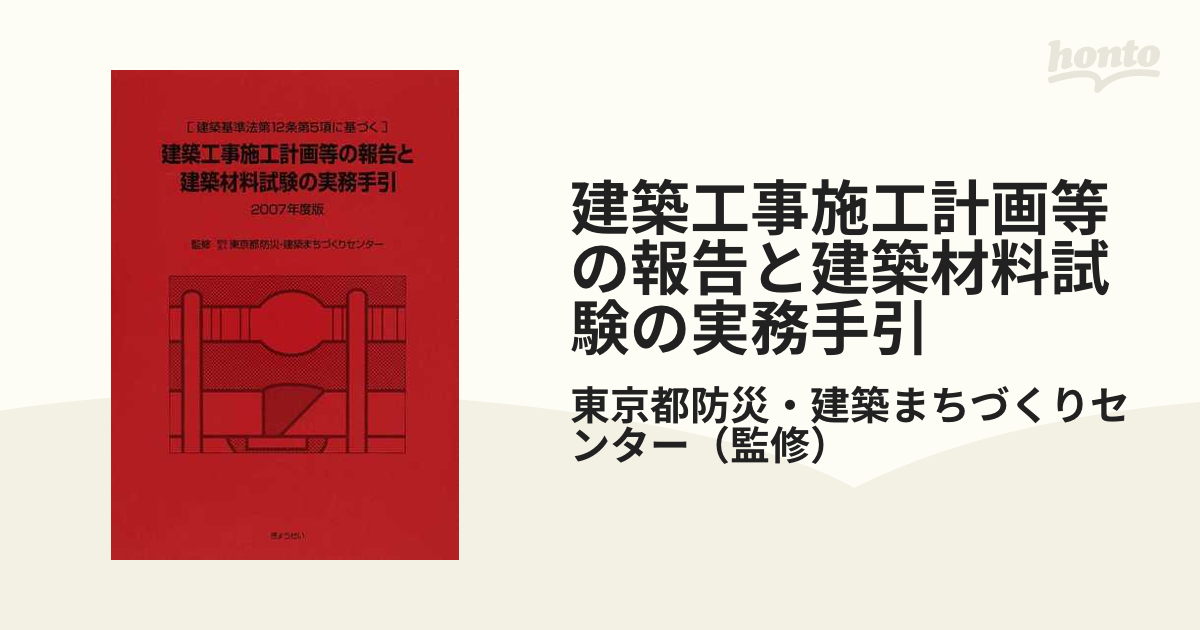 建築工事施工計画等の報告と建築材料試験の実務手引 建築基準法第１２条第５項に基づく ２００９年度版/ぎょうせい/東京都防災・建築まちづくりセンタ-（単行本） 建築工事施工計画等の報告と建築材料試験の実務手引 2024 - メルカリ